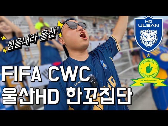 울산HD "한꼬집단" 무시하지마라⎥FIFA⎥클럽월드컵⎥울산HD⎥마멜로디선다운스⎥올랜도시티⎥직관브이로그⎥