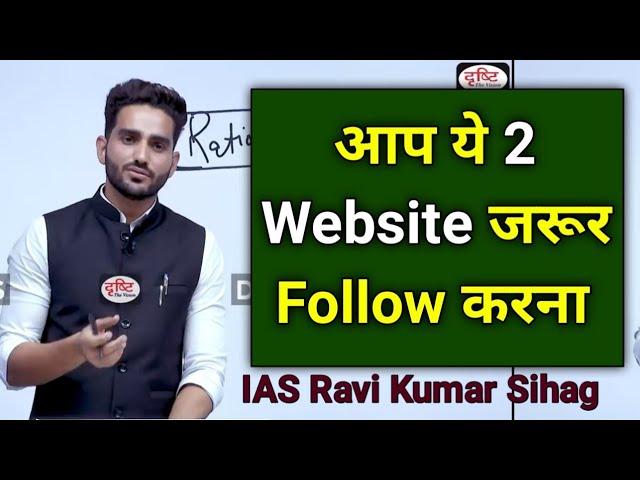 मैं ये 2 Website हमेशा Follow करता था  IAS Ravi Kumar Sihag Strategy Ias Ravi Kumar Sihag sir Upsc