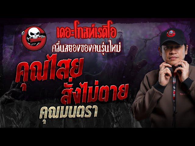 คุณไสยสั่งไม่ตาย • คุณมนตรา | 15 ธ.ค. 67 | THE GHOST RADIO