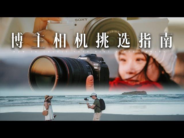 VLOG相机怎么选？6款博主超热门相机+适配镜头推荐！从新手入门到高阶！