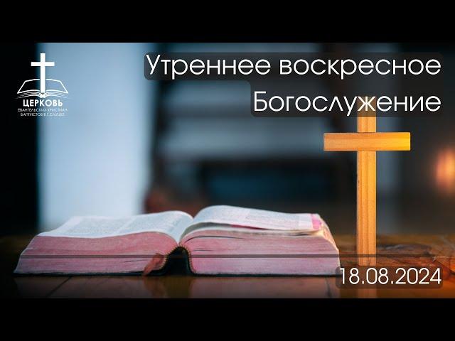 Утреннее Богослужение 18.08.2024 г.