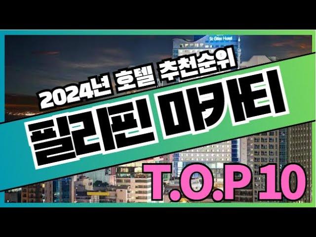 필리핀 마닐라 마카티 여행 호텔 가격 비교 추천순위 TOP10