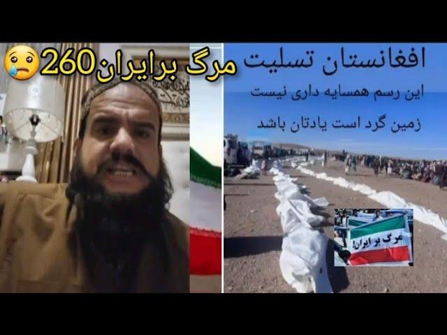 جنرال مبین ایران260 افغانان رشتیا وژل.ی حقیقت څه دی?