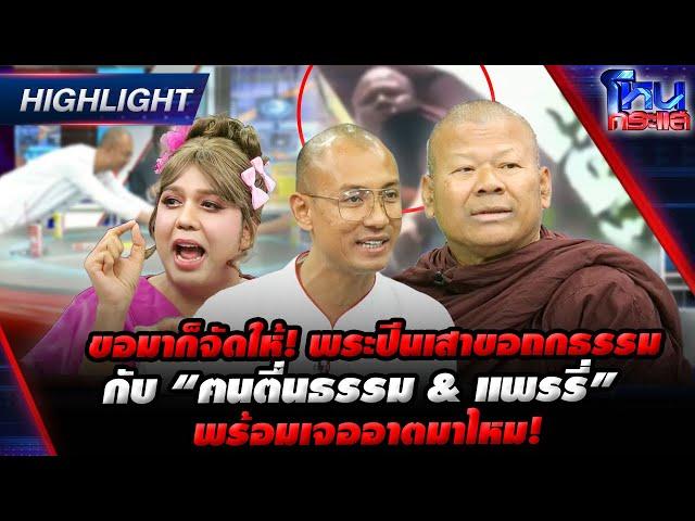 [Highlight]  ขอมาก็จัดให้!พระปีนเสาขอถกธรรม กับ “ฅนตื่นธรรม & แพรรี่” พร้อมเจออาตมาไหม! l#โหนกระแส