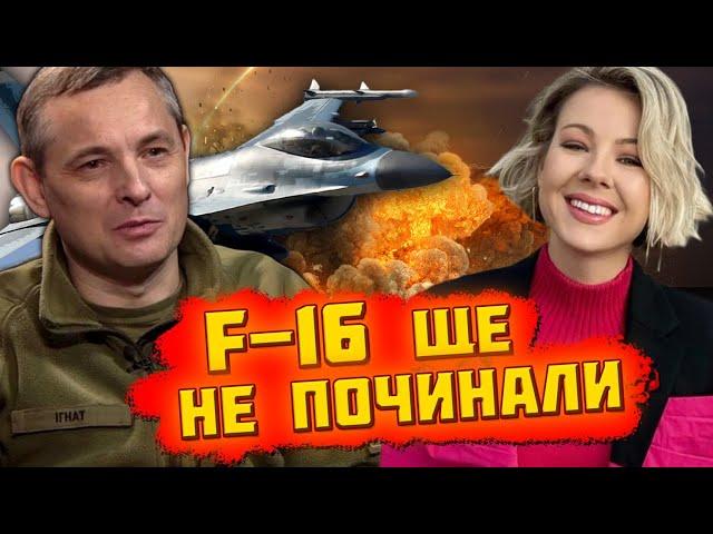 ЮРІЙ ІГНАТ | ЕКСКЛЮЗИВНЕ ІНТЕРВ'Ю | Ф-16 уже в Україні!? Подробиці приниження російського Кинжала!