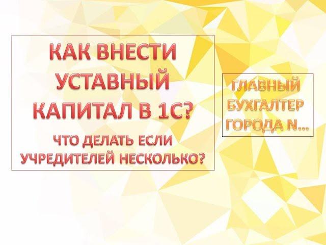 Как внести УК ( уставный капитал ) в 1С Бухгалтерия 8.3 ( 1С БП 8.3 )?