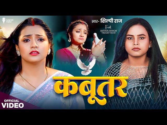 #Video | कबूतर | Shilpi Raj | Kabootar | Astha Singh | Bhojpuri New Song 2025