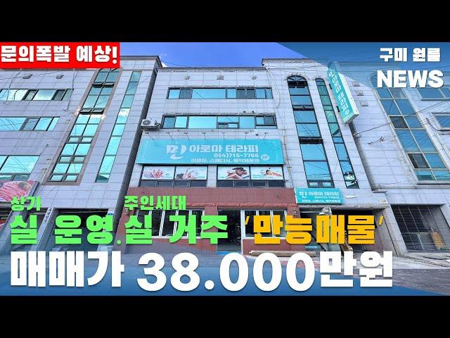 [구미상가주택매매] 상가 실 운영! 주인세대 실 거주 ' 매매가 38.000만원 ' 구평동 더블상권 4층 상가주택#구미상가주택매매#구미원룸매매