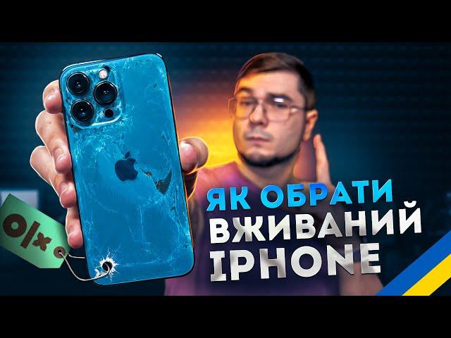 ВЖИВАНИЙ iPhone: ЩО та ЯК ПЕРЕВІРИТИ, на що звернути УВАГУ? Повна інструкція!