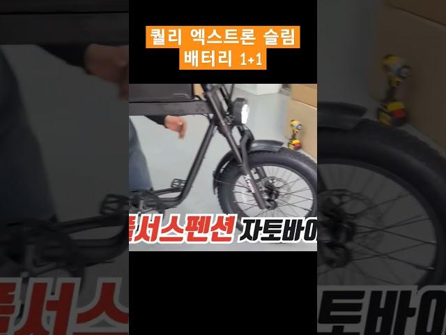 퀄리 엑스트론 슬림 자토바이 지금 배터리 1+1시작합니다! #퀄리엑스트론 #자토바이 #전기자전거