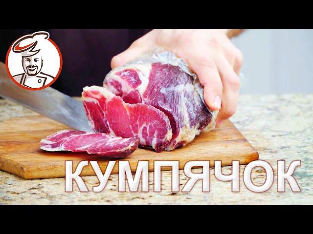 Пошаговый рецепт в Чудопакете. КУМПЯЧОК белорусский (вяленый окорок).