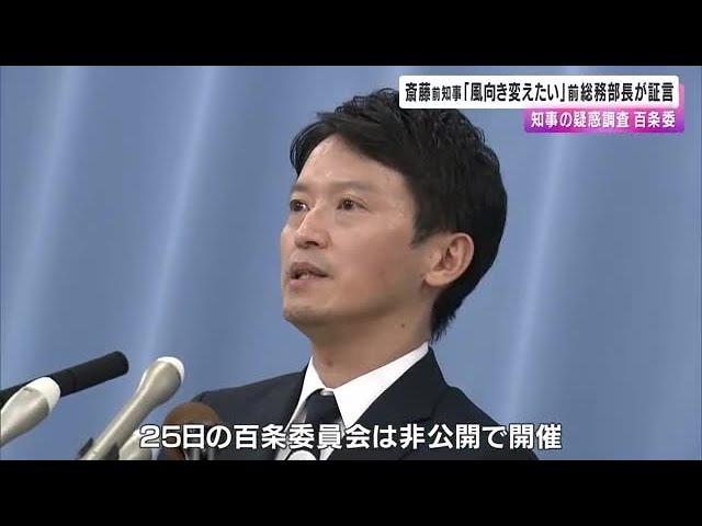 斎藤前知事「風向きを変えたい」発言で元局長の処分早める　前総務部長が百条委で証言 (2024/10/26 01:20)