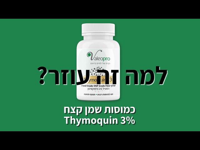 תועלות כמוסות שמן קצח Thymoquin 3%