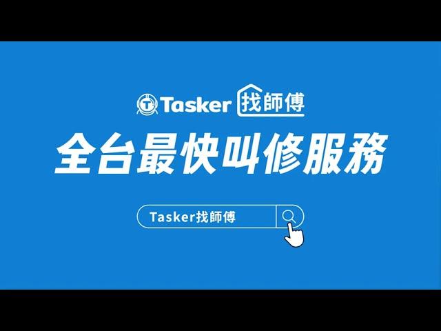 全台最快叫修服務，快上Tasker找師傅