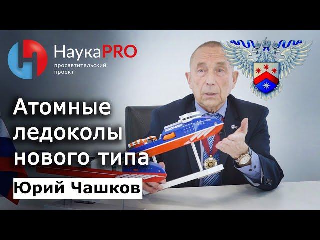 Атомные ледоколы нового типа – капитан Юрий Чашков | Научпоп