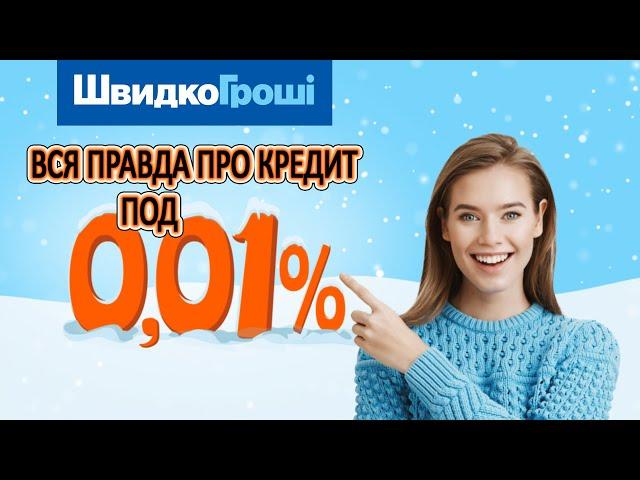 Швидко Гроши // Вся правда про кредит под 0,01%