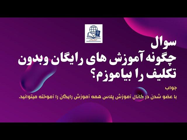 آموزش های رایگان را با ما فرا خوانید