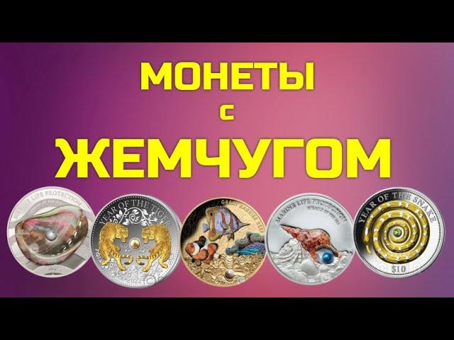 МОНЕТЫ с ЖЕМЧУГОМ