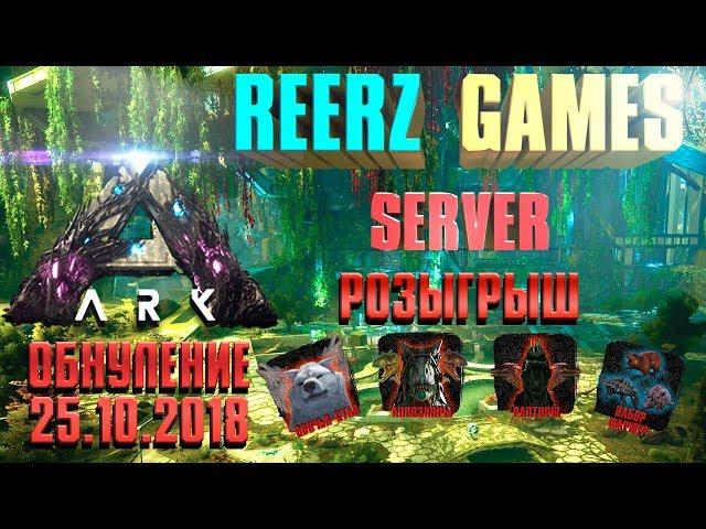 СЕРВЕР REERZ GAMES, ВАЙП(ОБНУЛЕНИЕ) 25.10.2018 - ARK: Survival Evolved