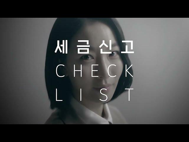 한국세무사회 TV CF | 세금고민 해결책! 세무사와 CHECK (2024)