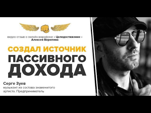 Достиг цели в создании пассивного дохода. Отзыв о Марафоне Алексея Верютина.
