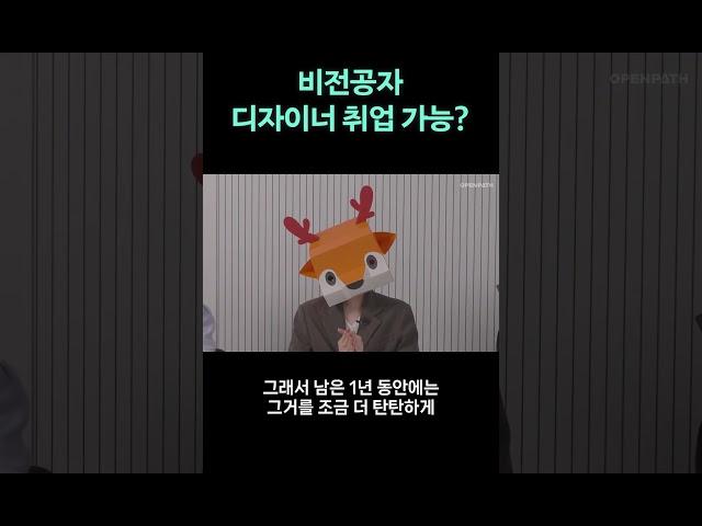 비전공자, 디자이너로 취업 가능할까? #shorts