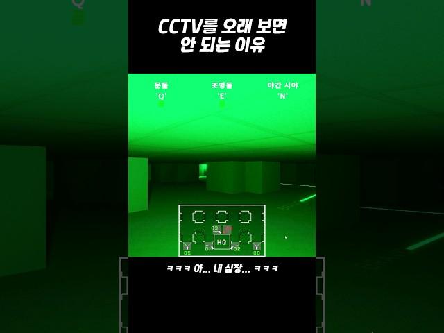CCTV를 오래 보면 안 되는 이유 #shorts
