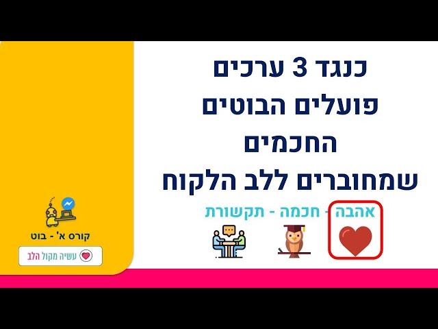 איך לבנות בוט שלא מעצבן לקוחות מביא ערך ללקוח ויוצר יותר מעורבות בשיחה - מיני קורס - ערך האהבה