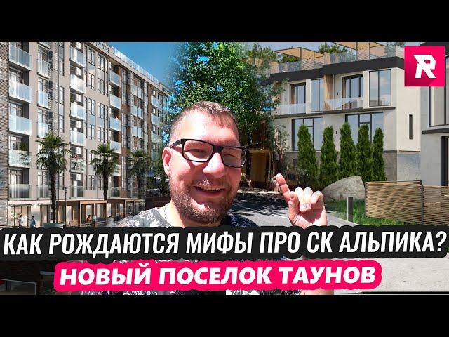 Как рождаются мифы про СК Альпика? / Поселок ТАУНОВ "Облака" / REPEY