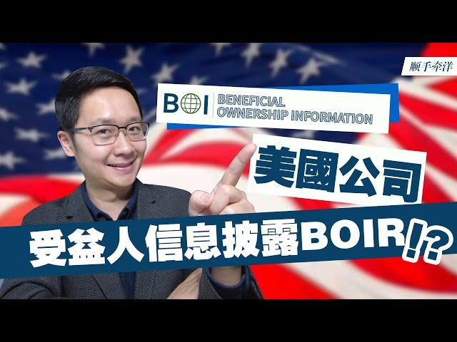 美国公司受益人信息披露BOIR，美国2024新法对企业主究竟有多大的影响！？BOIR新规全网最详细解读 ｜ 美国公司系列视频6