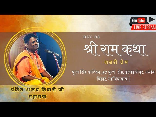 LIVE SHRI RAM KATHA : DAY - 8 । Shabri Prem । Pandit Ajay Tiwari Ji Maharaj ।।