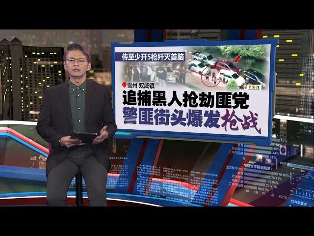 传至少开5枪歼灭首脑   警匪双威街头爆枪战 | 新闻报报看 21/08/2024