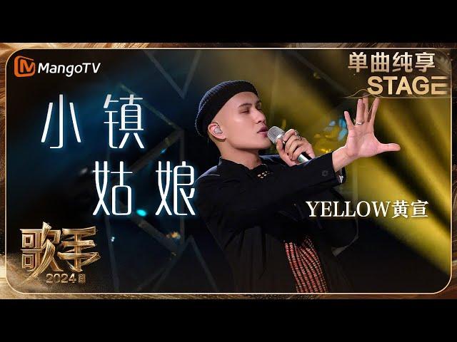 【歌手·单曲纯享】#YELLOW黄宣 《#小镇姑娘 》将R&B与摇滚乐创意结合进行改编 感染力满分！| Singer 2024 EP9 | MangoTV