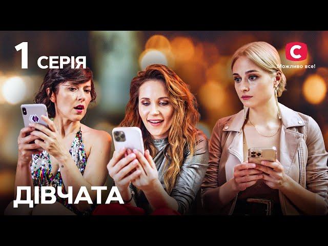 Серіал Дівчата 1 серія | СЕРІАЛИ | УКРАЇНИ | МЕЛОДРАМИ | НАЙКРАЩІ ФІЛЬМИ ПРО КОХАННЯ