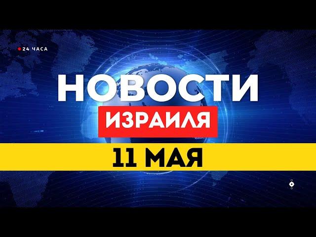  НОВОСТИ ИЗРАИЛЯ 11 МАЯ / США НЕ ПРИЗНАЮТ ПАЛЕСТИНУ / ХАМАС публикует видео заложников