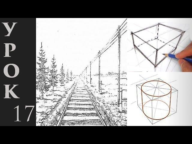 Основы перспективы в рисунке.