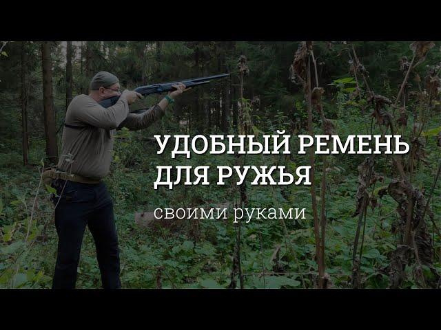 Удобный ремень для ружья своими руками