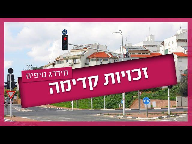 זכויות קדימה - כל מה שצריך לדעת כדי לעבור טסט