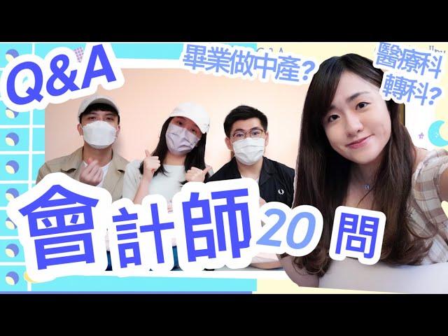 ️會計師Q&A 公開四人收入!! 移民搵食科? 識慳稅? Big4公價係⋯ 大學非商科點入行? ｜CherryVDO ft. HKICPA 香港會計師公會