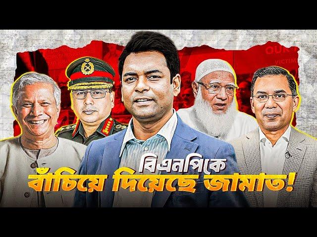 বিএনপিকে বাঁচিয়ে দিয়েছে জামাত! II The Shahed Alam Show