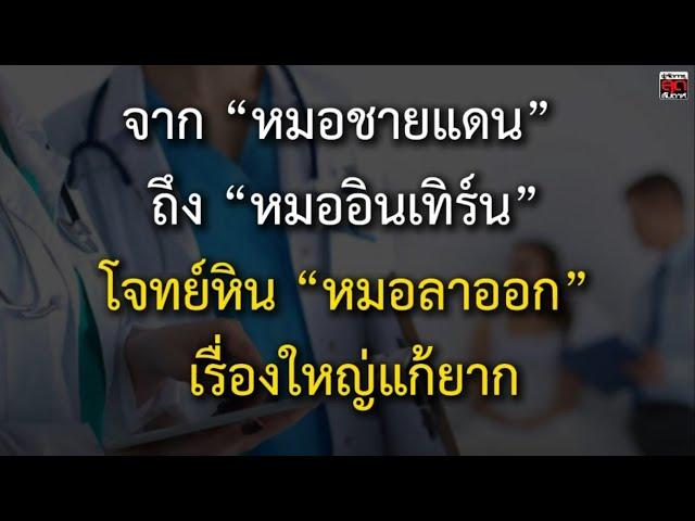 จาก “หมอชายแดน” ถึง “หมออินเทิร์น” โจทย์หิน “หมอลาออก” เรื่องใหญ่แก้ยาก : ผู้จัดการสุดสัปดาห์
