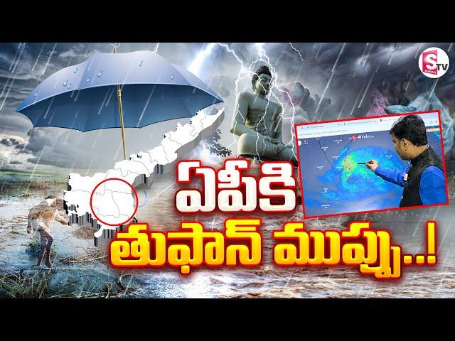 Rain Alert : ఏపీకి భారీ వర్షాలు..! | AP Weather Update | Heavy Rains In AP | Weather Report Today