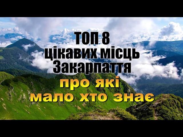 ТОП 8 місць Закарпаття про які мало хто знає.