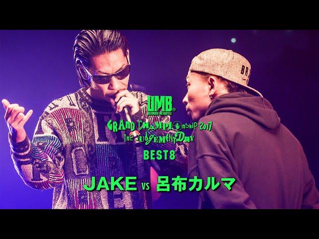 "JAKE vs 呂布カルマ" UMB2017 GRAND CHAMPIONSHIP BEST8 第4試合