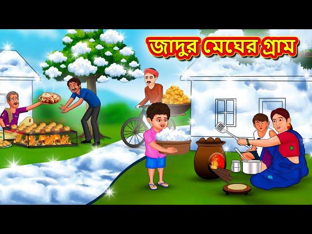 জাদুর মেঘের গ্রাম | Bangla Cartoon | Bengali Fairy tales | Rupkothar Golpo | Thakumar Jhuli