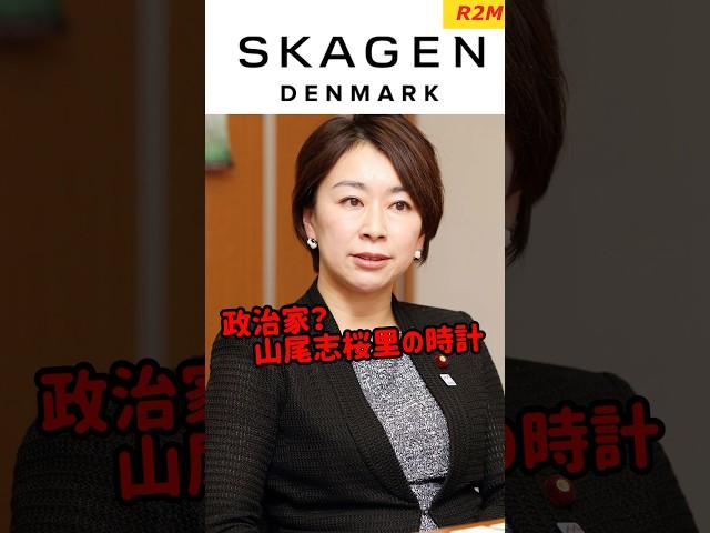 【政治家？】山尾志桜里の時計