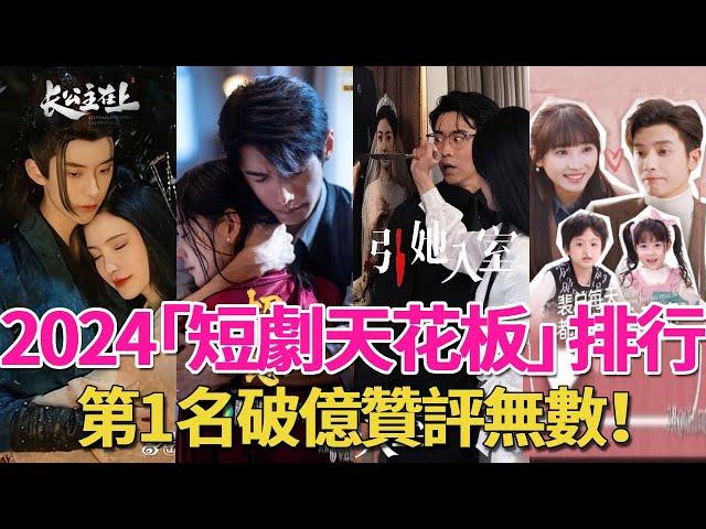 2024 online review ”short drama ceiling” TOP10! It's more addictive than ”Ink Rain World”. The firs