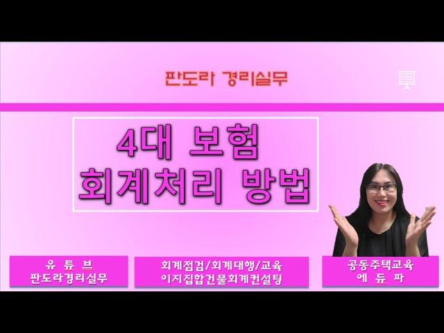 예수금이 틀리는 경리분들 보세요)4대보험 회계처리, 환급시/추징시 회계처리