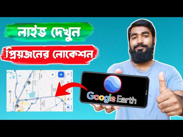 পৃথিবীর যেকোন জায়গা থেকে নিজে এলাকা দেখুন সরাসরি | Google Earth