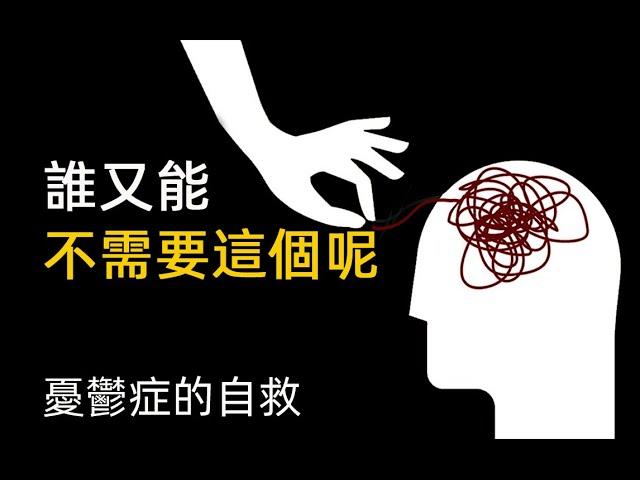 憂鬱症的自救4 誰又能不需要這個呢 焦慮症的自救 舒適圈 拖延症 沒動力 Self-help for depression 4 Self-help for anxiety, comfort zone